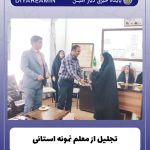 تجلیل از معلم نمونه استانی