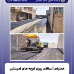 عملیات آسفالت ریزی کوچه های امینشهر
