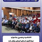اختتامیه پنجمین جشنواره جهادگران استان کرمان برگزار شد