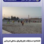 افتتاحیه مسابقات جام والیبال ساحلی امینشهر