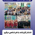 انتشار گزارشات مراسم مسجد امام علی ع با ذکر نام شخص دیگری در رسانه های شهرستان