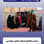 مراسم عزاداری به مناسبت شهادت حضرت رقیه سلام الله علیها در دارالقرآن شهدای گمنام گلشن