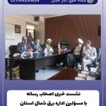 نشست خبری اصحاب رسانه برای بررسی معضل قطعی برق با حضور مسئولان استانی برگزار شد