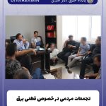 تجمع قانونی شهروندان امین‌شهر در اداره برق انار / پیشنهاد معترضان در حال بررسی است