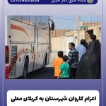 اعزام ۵ دستگاه اتوبوس از شهرستان انار به کربلای معلی به مناسبت اربعین حسینی