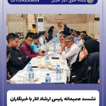 نشست صمیمانه رئیس اداره فرهنگ و ارشاد اسلامی با خبرنگاران به مناسبت روز خبرنگار