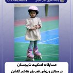 سومین دوره مسابقات آلفا اسکیت در سالن ورزشی قمر بنی هاشم گلشن