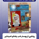 رونمایی از پوستر سومین جشنواره فرهنگی سنتی شب یلدای چله امینشهر ١۴٠۴