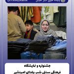 جشنواره و نمایشگاه فرهنگی سنتی شب یلدای امینشهر