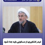 فیدر کشاورزی از مسکونی باید جدا شود