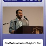 میلاد محمدپور دادستان شهرستان انار شد