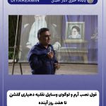قول نصب آرم و لوگوی وسایل نقلیه دهیاری گلشن تا هفت روز آینده